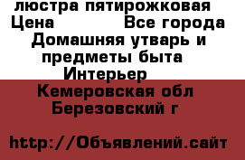 люстра пятирожковая › Цена ­ 4 500 - Все города Домашняя утварь и предметы быта » Интерьер   . Кемеровская обл.,Березовский г.